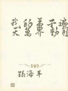 我的弟子遍布诸天万界 动态漫第