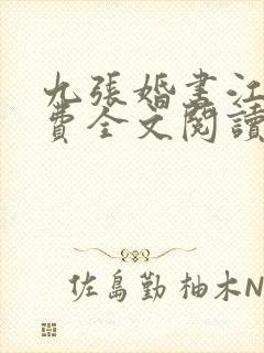 九张婚书江羽免费全文阅读