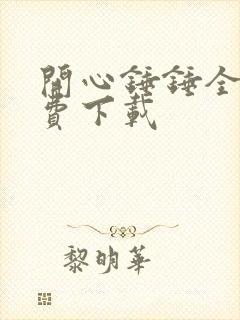 开心锤锤全集免费下载