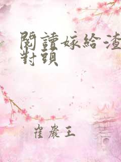 阅读嫁给渣男死对头