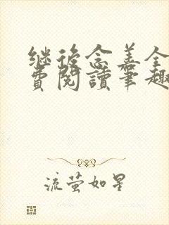 继后念善全文免费阅读笔趣阁