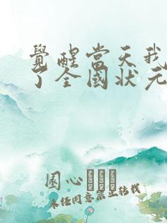 觉醒当天我当上了全国状元