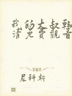 我的大叔韩剧高清免费观看