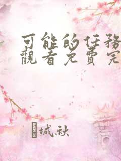 可能的任务在线观看免费完整版