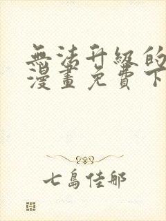 无法升级的玩家漫画免费下拉式