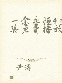 一念永恒4季全集免费播放