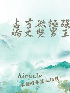 占有欲极强的病娇文双男主