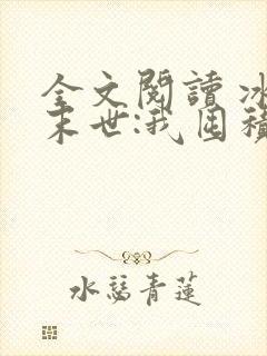 全文阅读 冰河末世:我囤积了亿亿万物资