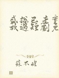 盛总已老实夫求放过短剧免费观看全集