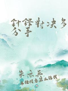 针锋对决多少章分手