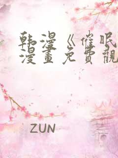 韩漫《催眠烟》漫画免费观看