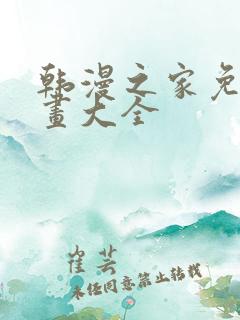 韩漫之家免费漫画大全