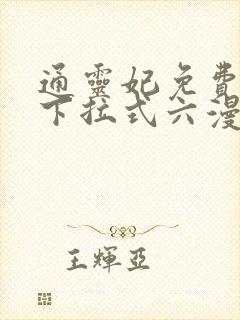 通灵妃免费漫画下拉式六漫画