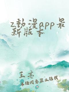 z动漫app最新版本