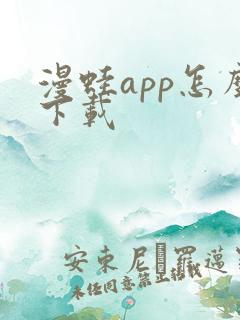 漫蛙app怎么下载
