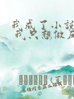 我成了小说反派 我只想做反派