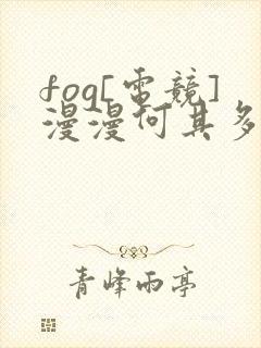 fog[电竞]漫漫何其多免费全文阅读