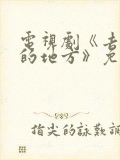 电视剧《去有风的地方》免费观看
