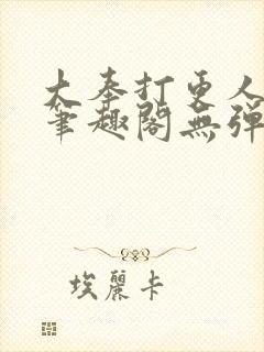 大奉打更人最新笔趣阁无弹窗