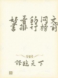 好看的网文完结书排行榜前十名