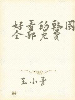 好看的韩国漫画全部免费