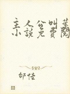 主人公叫叶尘的小说免费阅读