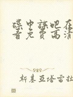 碟中谍吧在线观看免费高清完整版