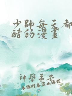 少帅每天都在吃醋的漫画