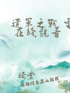 遗军之战 电影 在线观看