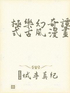 极乐幻奇谭下拉式古风漫画