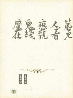 魔鬼恋人第二季在线观看免费