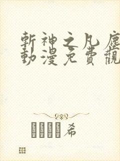 斩神之凡尘神域动漫免费观看全集