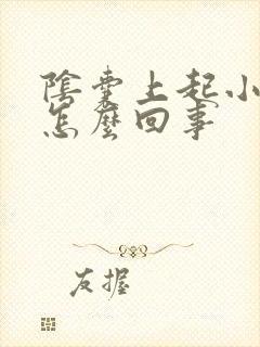 阴囊上起小疙瘩怎么回事