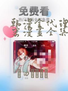 韩漫金代理的秘密漫画全集