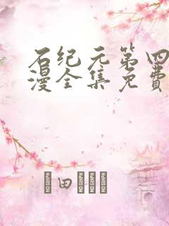 石纪元第四季动漫全集免费观看高清正版