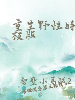重生野性时代精校版