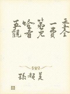 五哈第一季在线观看免费全集高清