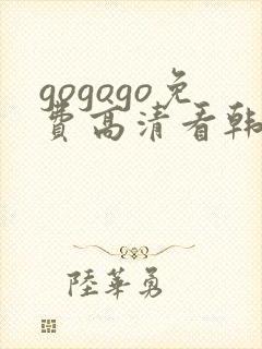 gogogo免费高清看韩国