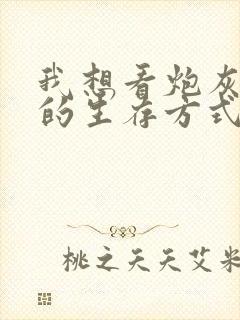 我想看炮灰闺女的生存方式大结局