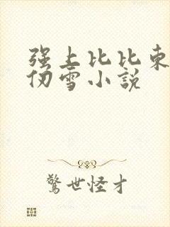 强上比比东和千仞雪小说