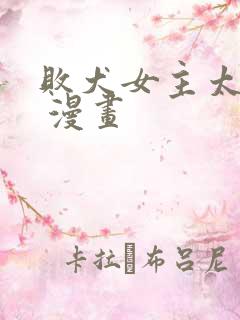 败犬女主太多了 漫画