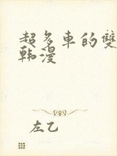 超多车的双男主韩漫