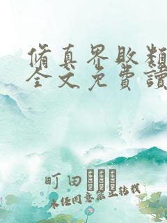 修真界败类小说全文免费读