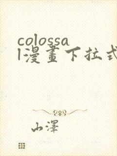 colossal漫画下拉式免费阅读