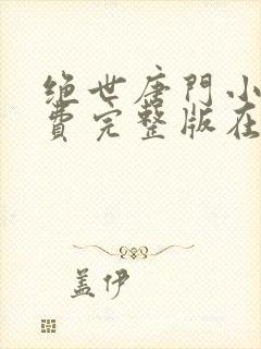 绝世唐门小说免费完整版在线阅读