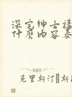 深宅绅士讲的是什么内容泰剧