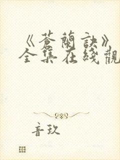 《苍兰诀》免费全集在线观看