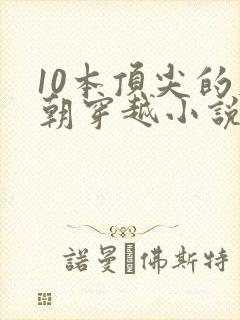 10本顶尖的唐朝穿越小说