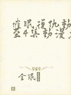 催眠复仇动漫1至4集动漫免费观看