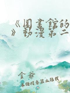 《图书馆的女友》动漫第二季